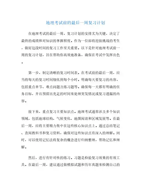 地理考试前的最后一周复习计划