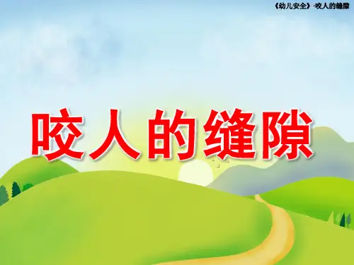 幼儿园咬人的缝隙安全教育PPT课件