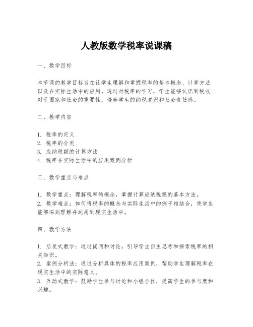人教版数学税率说课稿