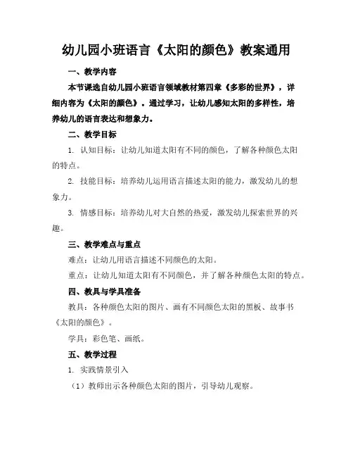 幼儿园小班语言《太阳的颜色》教案通用
