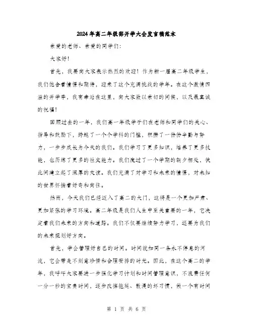 2024年高二年级部开学大会发言稿范本(三篇)
