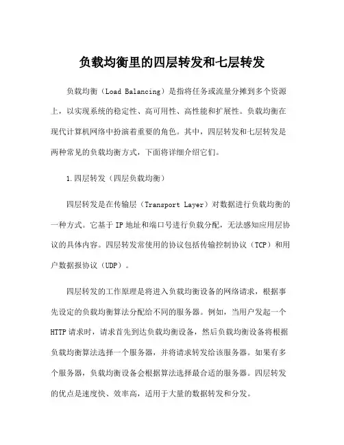 负载均衡里的四层转发和七层转发