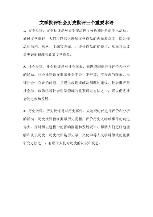 文学批评社会历史批评三个重要术语