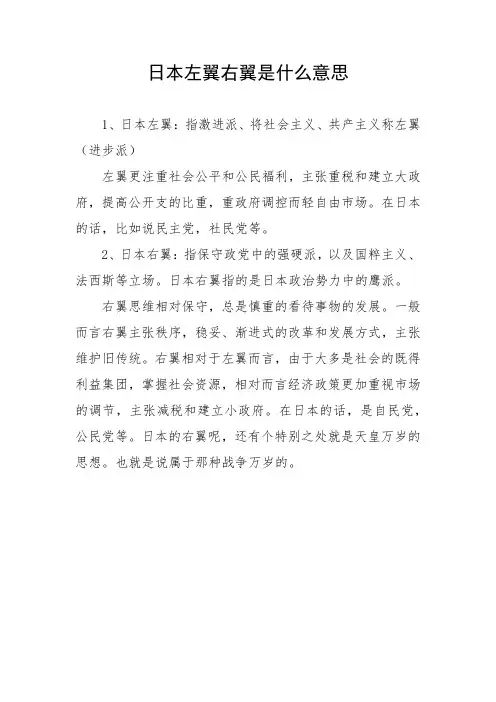 日本左翼右翼是什么意思