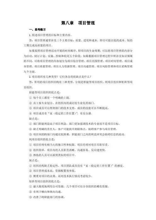 《生产运作管理》 课后习题答案 第八章