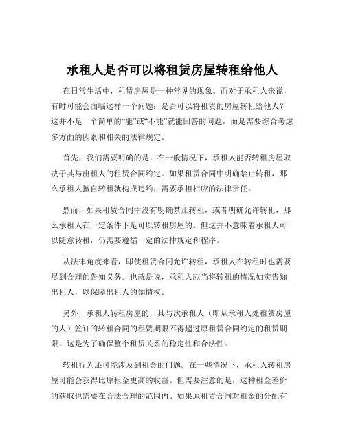 承租人是否可以将租赁房屋转租给他人