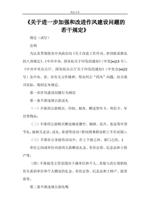 《关于进一步加强和改进作风建设问题的若干规定》