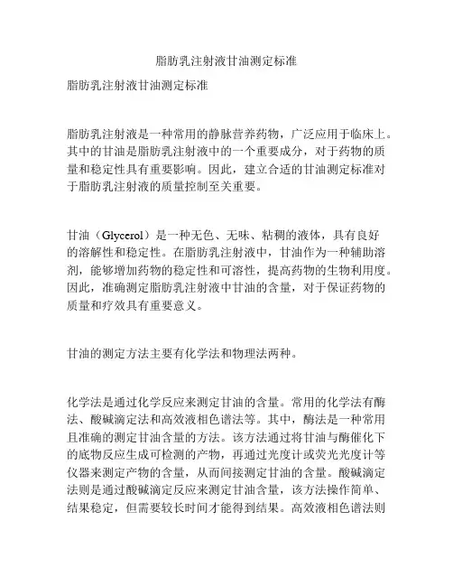 脂肪乳注射液甘油测定标准