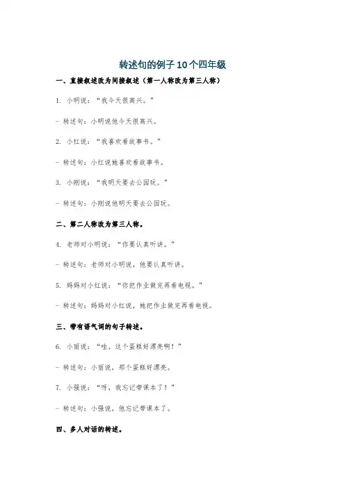 转述句的例子10个四年级
