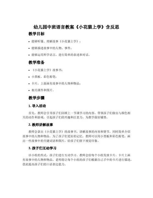 幼儿园中班语言教案《小花猫上学》含反思