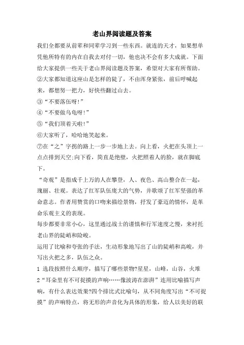 老山界阅读题及答案