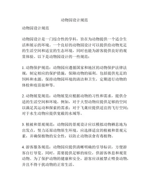 动物园设计规范