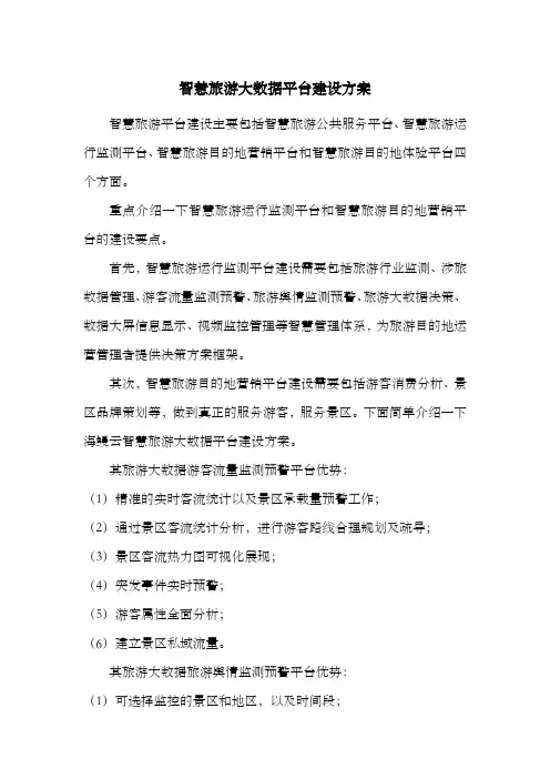 智慧旅游大数据平台建设方案