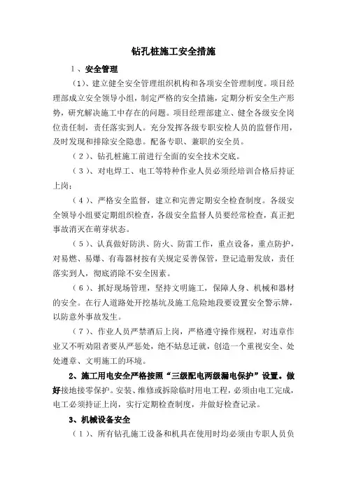 钻孔桩施工安全措施