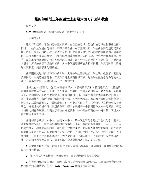 最新部编版三年级语文上册期末复习计划和教案