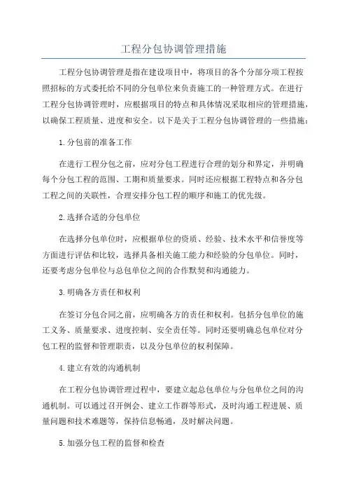 工程分包协调管理措施