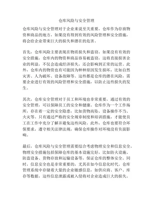 仓库风险与安全管理