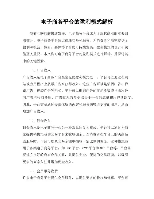 电子商务平台的盈利模式解析