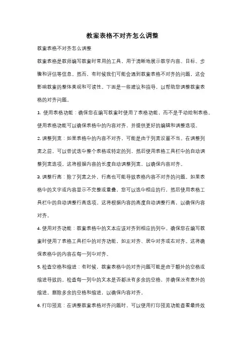 教案表格不对齐怎么调整
