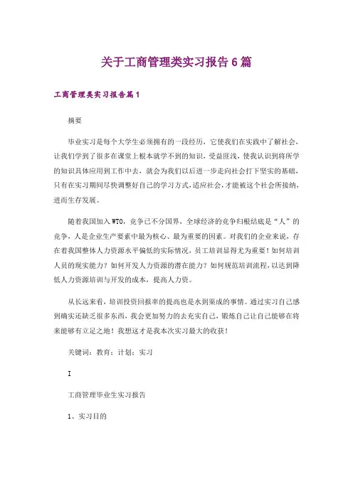 关于工商管理类实习报告6篇