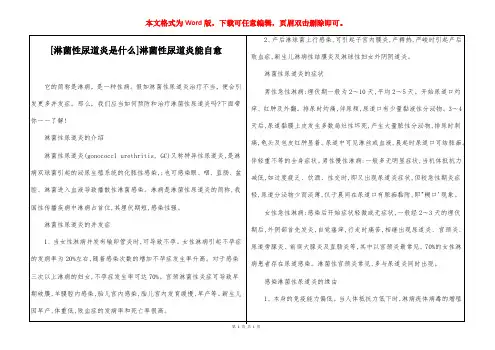 [淋菌性尿道炎是什么]淋菌性尿道炎能自愈