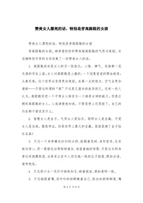 赞美女人漂亮的话，特别是穿高跟鞋的女孩