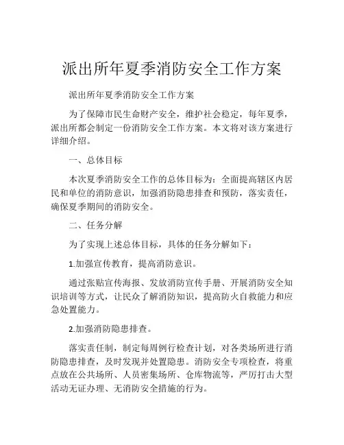 派出所年夏季消防安全工作方案