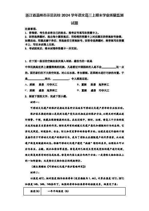 浙江省温州市示范名校2024学年语文高三上期末学业质量监测试题含解析