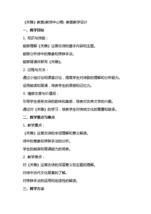 《关雎》教案(教师中心稿) 教案教学设计