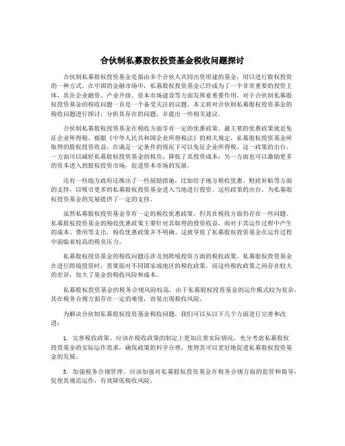合伙制私募股权投资基金税收问题探讨