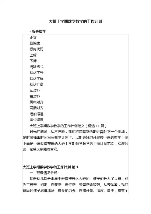 大班上学期数学教学的工作计划