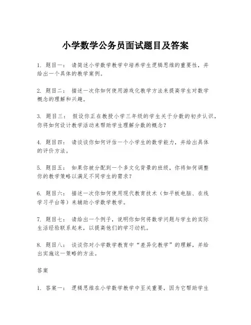 小学数学公务员面试题目及答案