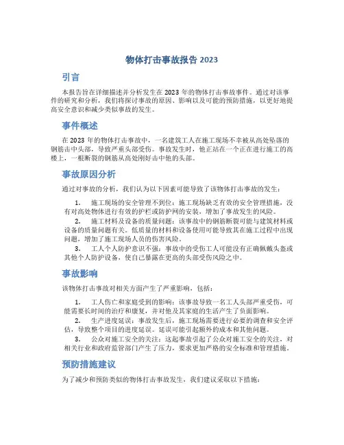 物体打击事故报告2023