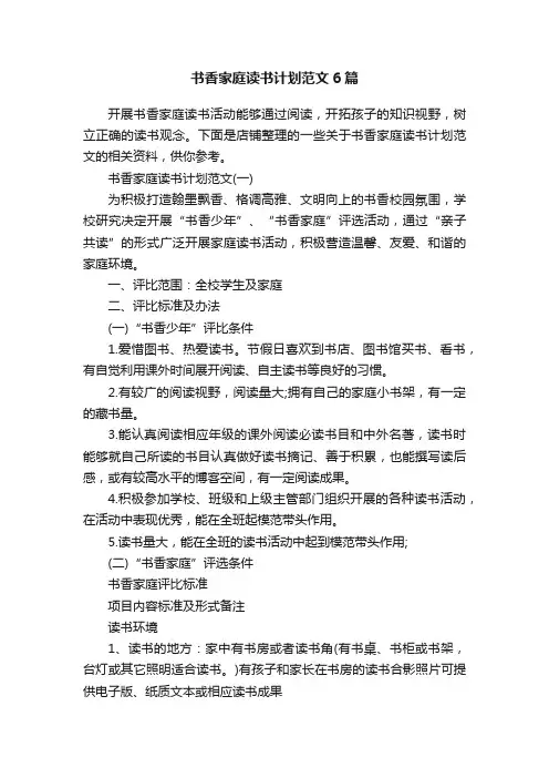 书香家庭读书计划范文6篇