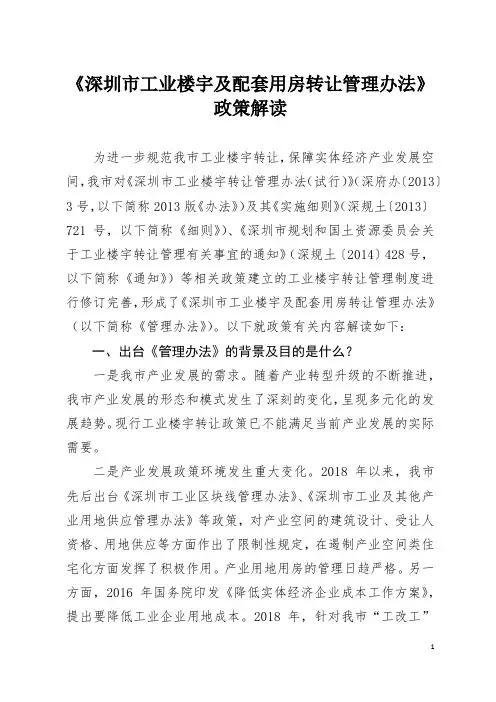20200119-《深圳市工业楼宇及配套用房转让管理办法》政策解读