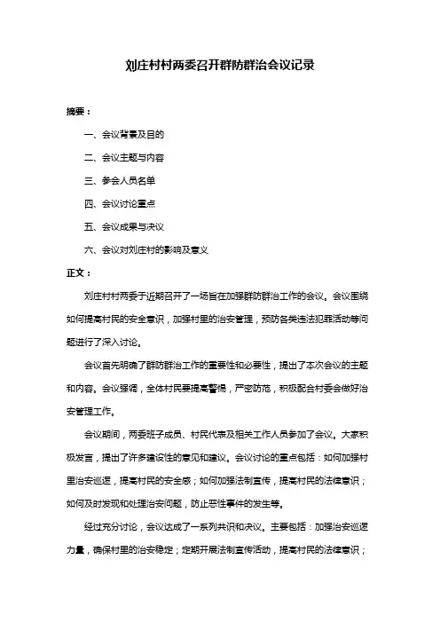 刘庄村村两委召开群防群治会议记录