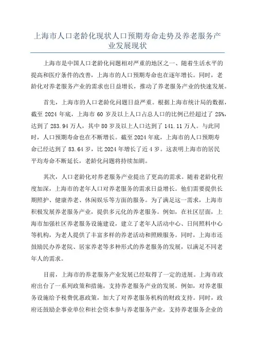 上海市人口老龄化现状人口预期寿命走势及养老服务产业发展现状