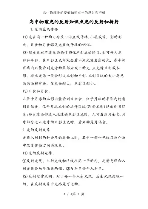 高中物理光的反射知识点光的反射和折射
