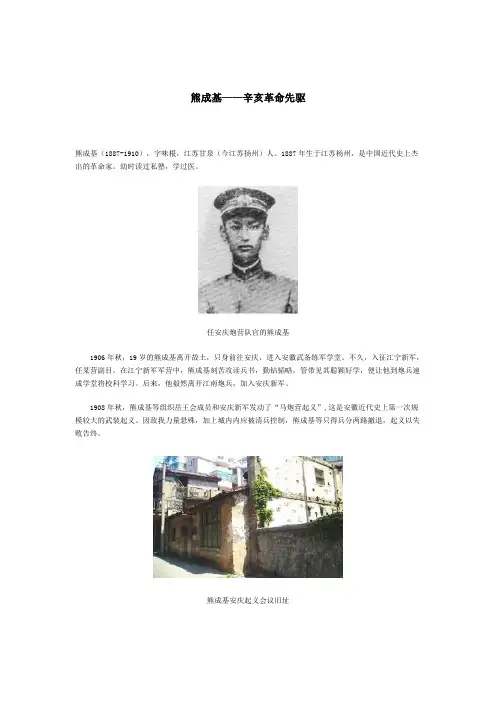 辛亥革命先驱-熊成基