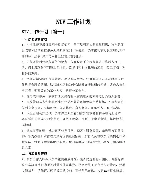 KTV工作计划