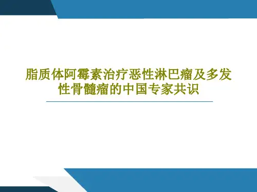 脂质体阿霉素治疗恶性淋巴瘤及多发性骨髓瘤的中国专家共识39页PPT