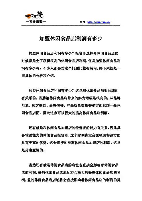 加盟休闲食品店利润有多少
