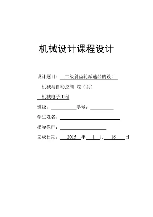 减速器课程设计-二级斜齿轮减速器的设计大学论文