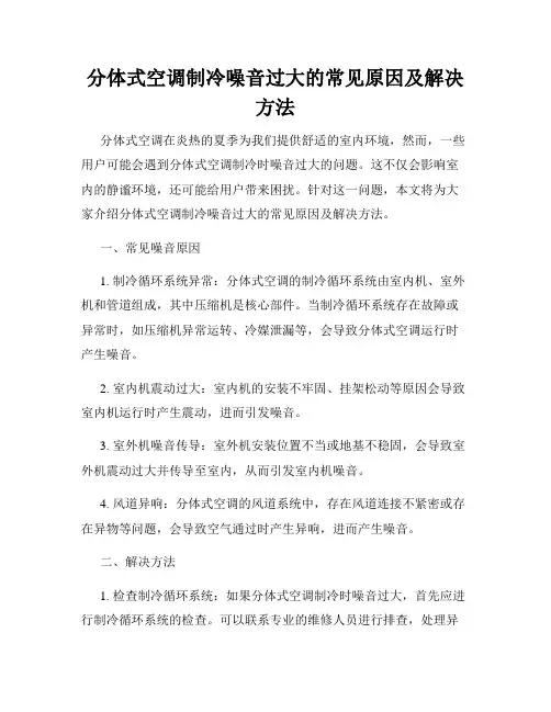 分体式空调制冷噪音过大的常见原因及解决方法