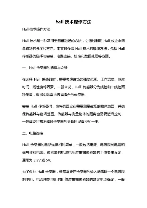 hall技术操作方法
