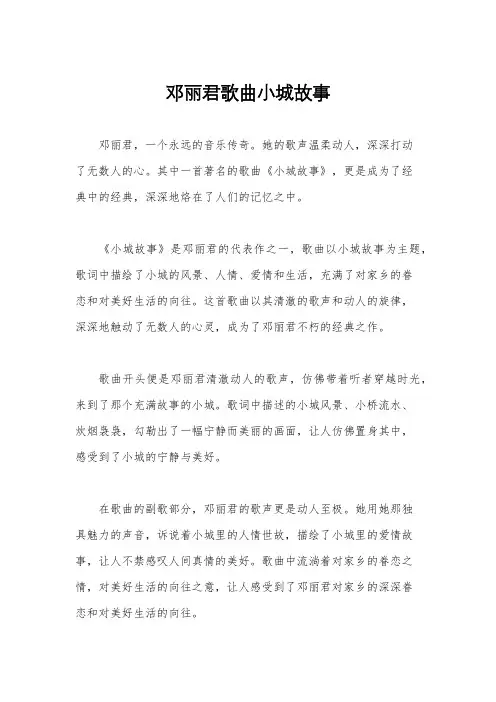 邓丽君歌曲小城故事