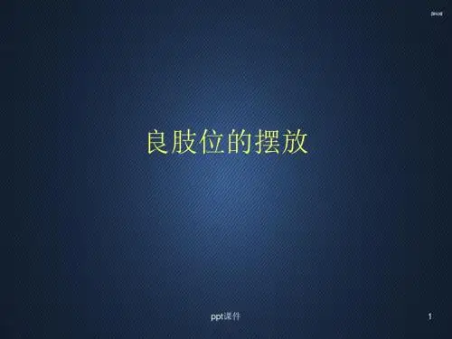 良肢位的摆放  ppt课件