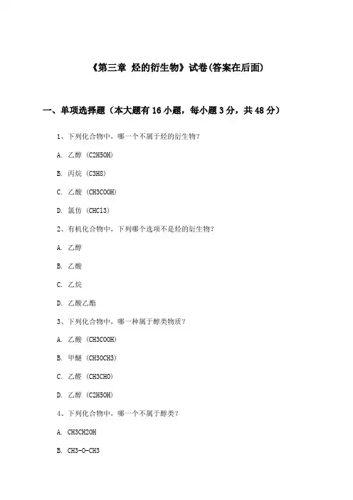 《第三章 烃的衍生物》试卷及答案_高中化学选择性必修3_人教版_2024-2025学年