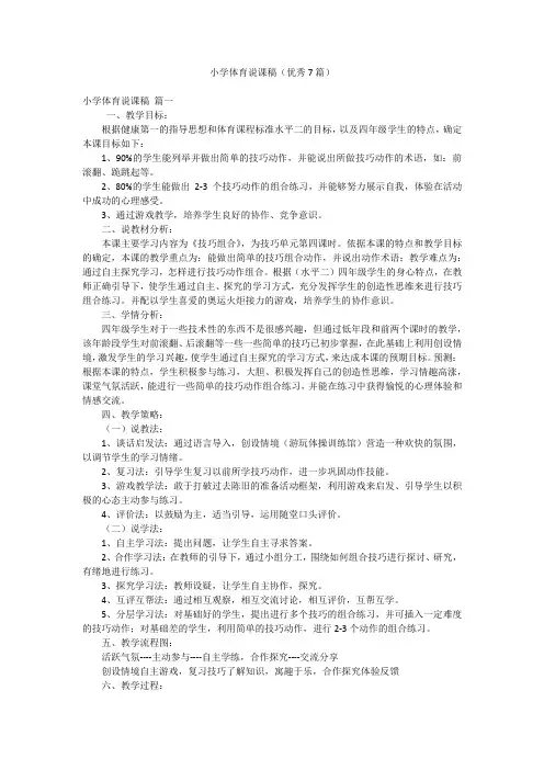 小学体育说课稿(优秀7篇)