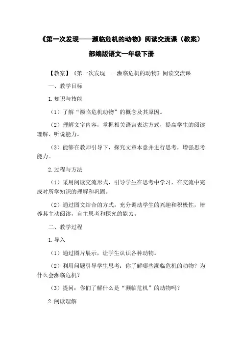 《第一次发现——濒临危机的动物》阅读交流课(教案)部编版语文一年级下册